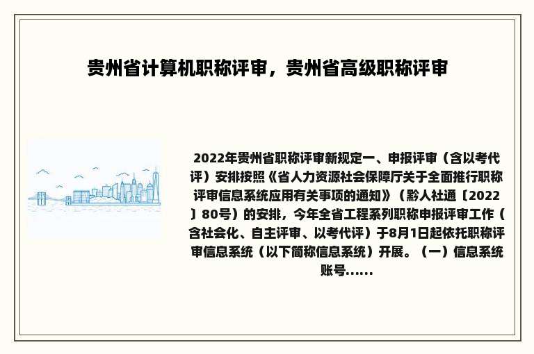 贵州省计算机职称评审，贵州省高级职称评审