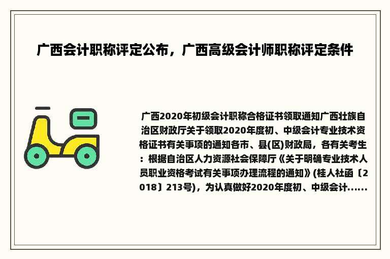 广西会计职称评定公布，广西高级会计师职称评定条件