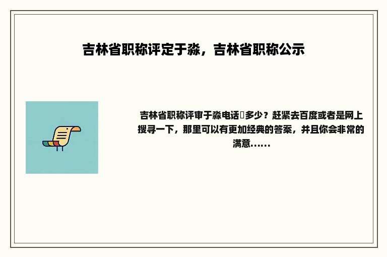 吉林省职称评定于淼，吉林省职称公示