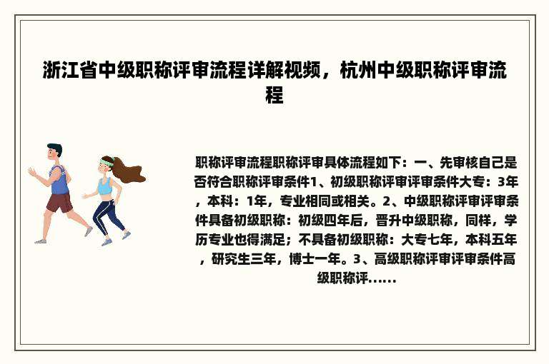 浙江省中级职称评审流程详解视频，杭州中级职称评审流程