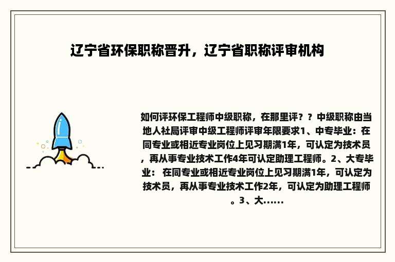 辽宁省环保职称晋升，辽宁省职称评审机构