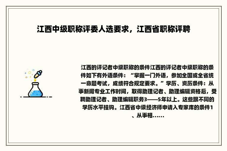 江西中级职称评委人选要求，江西省职称评聘