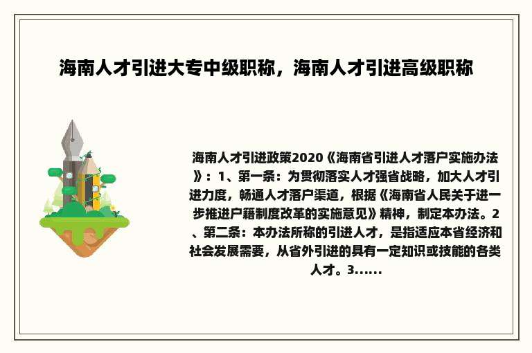 海南人才引进大专中级职称，海南人才引进高级职称
