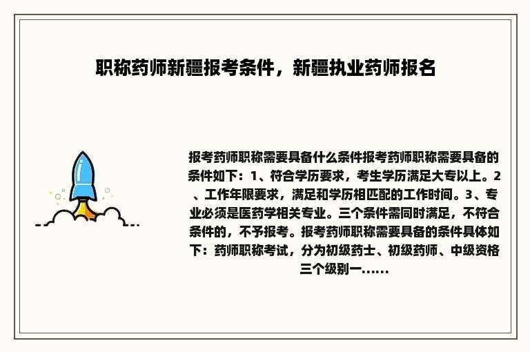 职称药师新疆报考条件，新疆执业药师报名