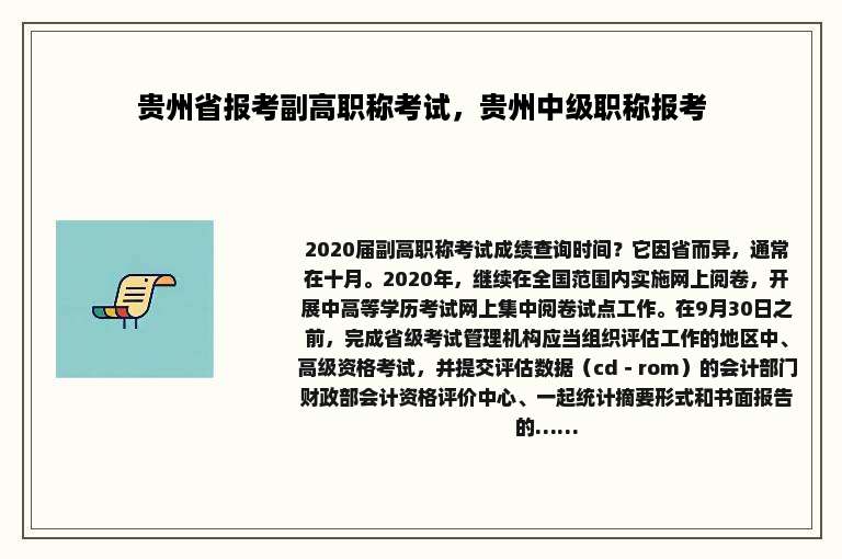 贵州省报考副高职称考试，贵州中级职称报考