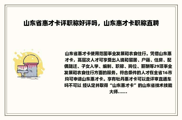 山东省惠才卡评职称好评吗，山东惠才卡职称直聘