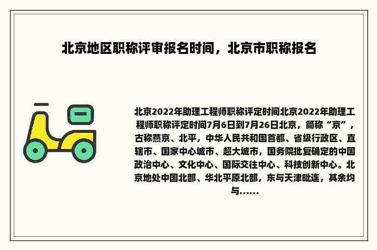 北京地区职称评审报名时间，北京市职称报名