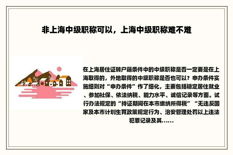 非上海中级职称可以，上海中级职称难不难