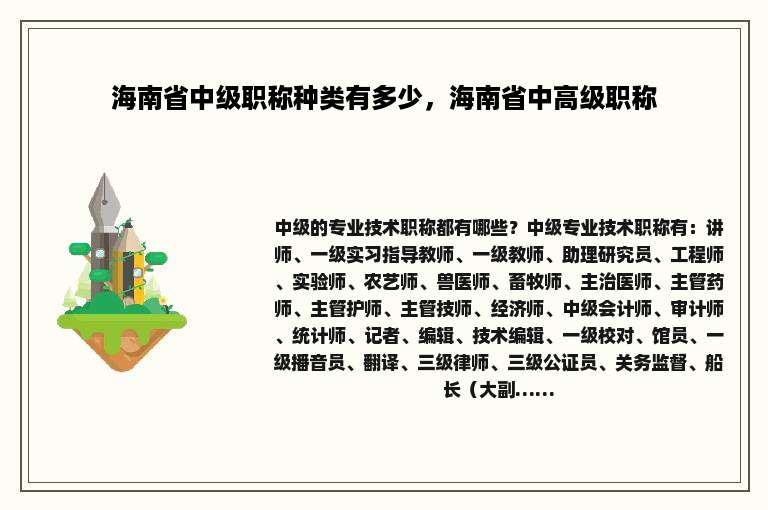 海南省中级职称种类有多少，海南省中高级职称