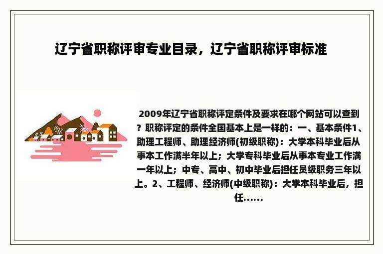 辽宁省职称评审专业目录，辽宁省职称评审标准