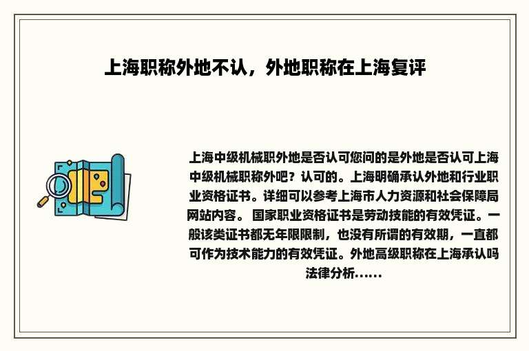 上海职称外地不认，外地职称在上海复评