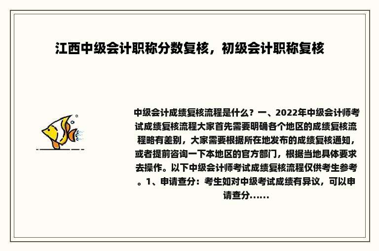 江西中级会计职称分数复核，初级会计职称复核