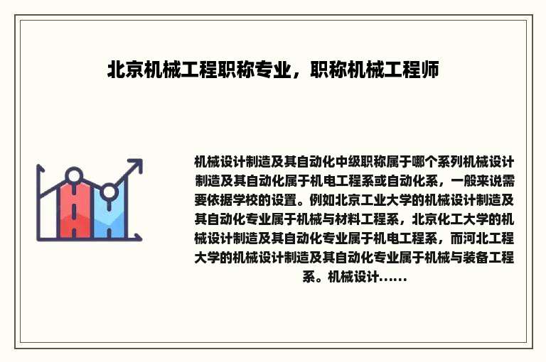 北京机械工程职称专业，职称机械工程师