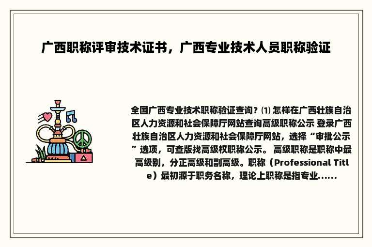 广西职称评审技术证书，广西专业技术人员职称验证