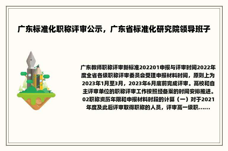 广东标准化职称评审公示，广东省标准化研究院领导班子