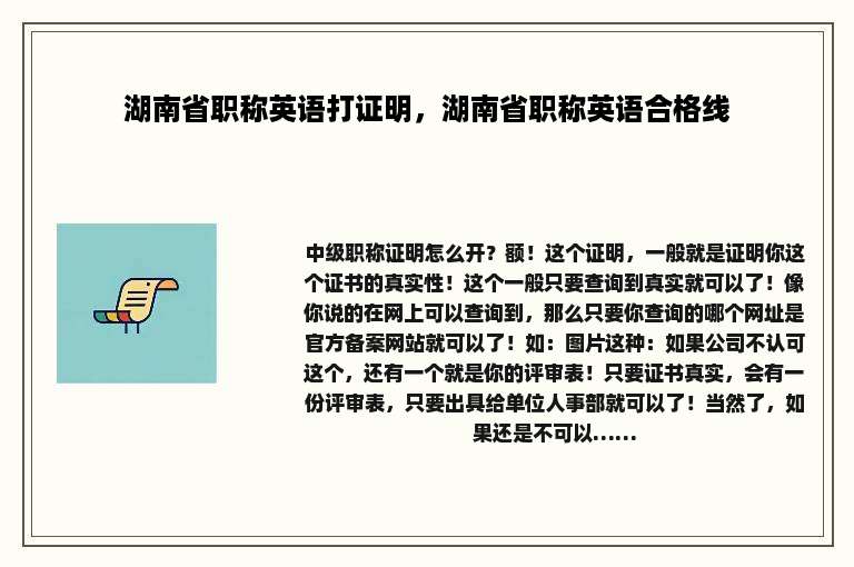 湖南省职称英语打证明，湖南省职称英语合格线