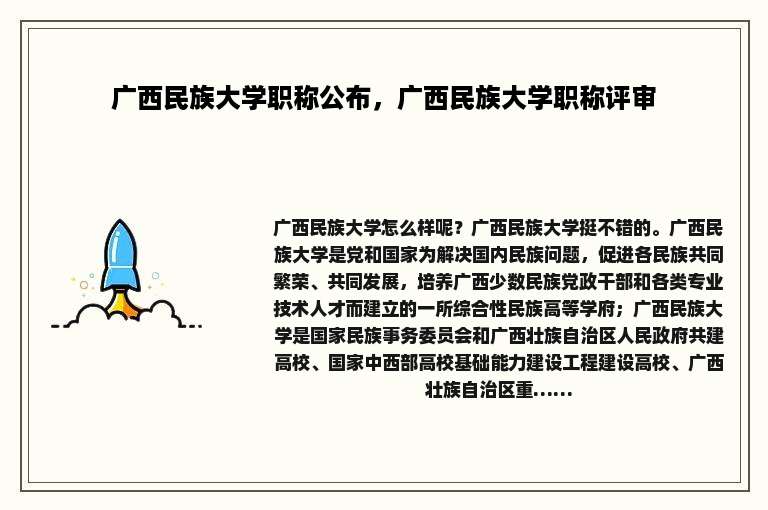 广西民族大学职称公布，广西民族大学职称评审