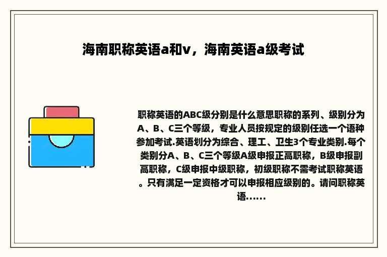 海南职称英语a和v，海南英语a级考试