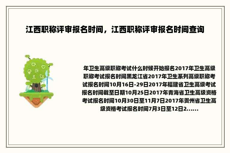 江西职称评审报名时间，江西职称评审报名时间查询