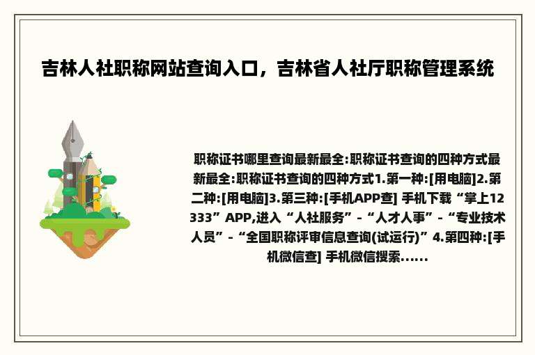 吉林人社职称网站查询入口，吉林省人社厅职称管理系统