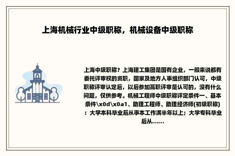 上海机械行业中级职称，机械设备中级职称