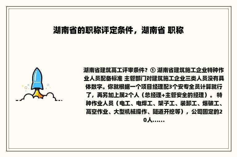 湖南省的职称评定条件，湖南省 职称