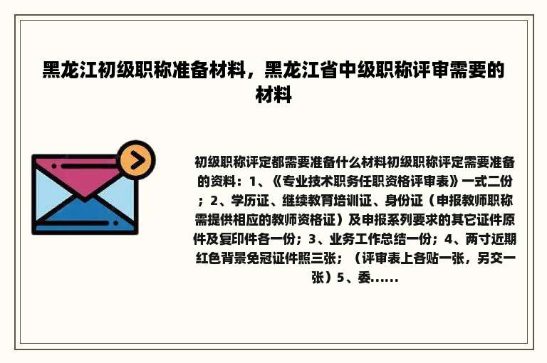 黑龙江初级职称准备材料，黑龙江省中级职称评审需要的材料