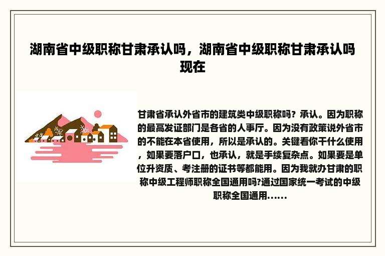 湖南省中级职称甘肃承认吗，湖南省中级职称甘肃承认吗现在