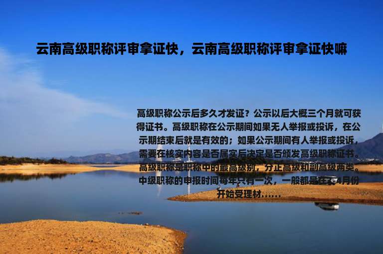 云南高级职称评审拿证快，云南高级职称评审拿证快嘛