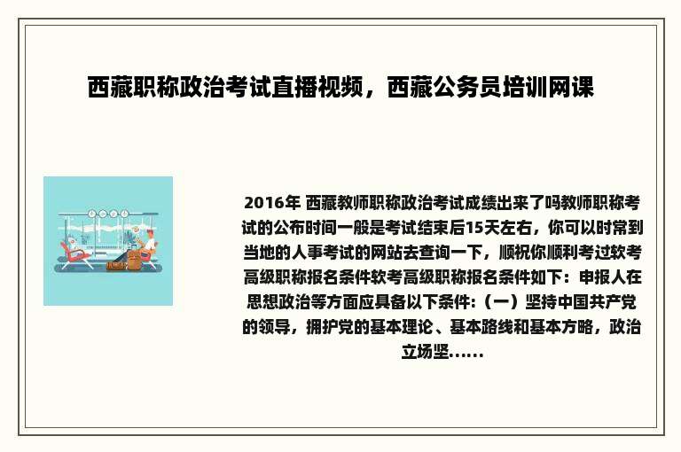 西藏职称政治考试直播视频，西藏公务员培训网课