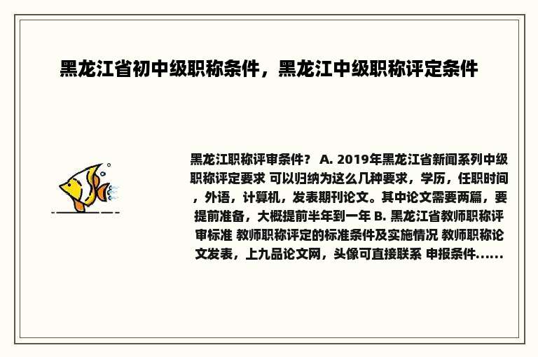 黑龙江省初中级职称条件，黑龙江中级职称评定条件