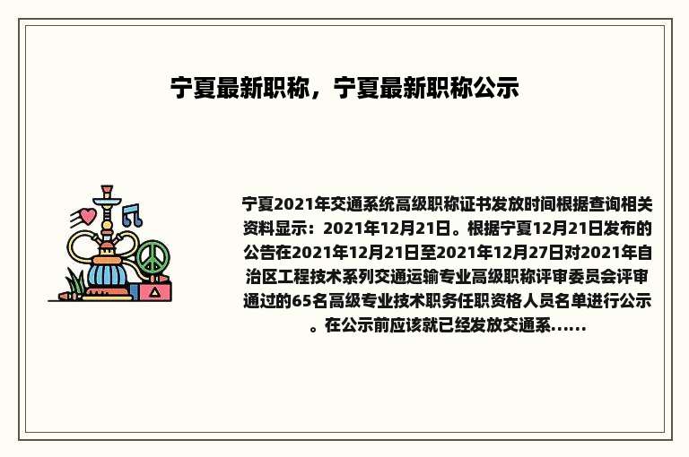 宁夏最新职称，宁夏最新职称公示