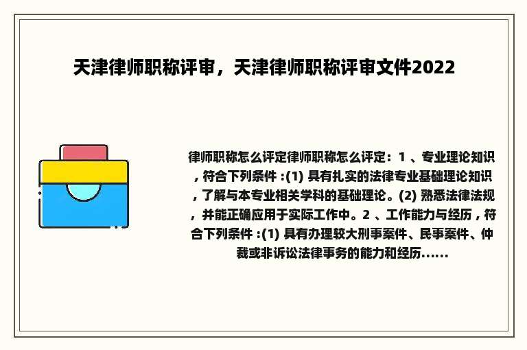天津律师职称评审，天津律师职称评审文件2022