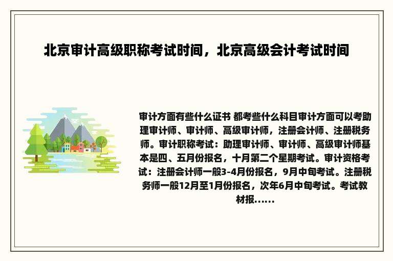 北京审计高级职称考试时间，北京高级会计考试时间