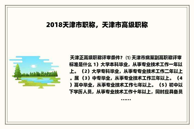 2018天津市职称，天津市高级职称