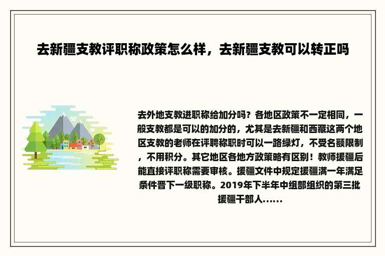 去新疆支教评职称政策怎么样，去新疆支教可以转正吗