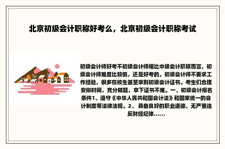 北京初级会计职称好考么，北京初级会计职称考试