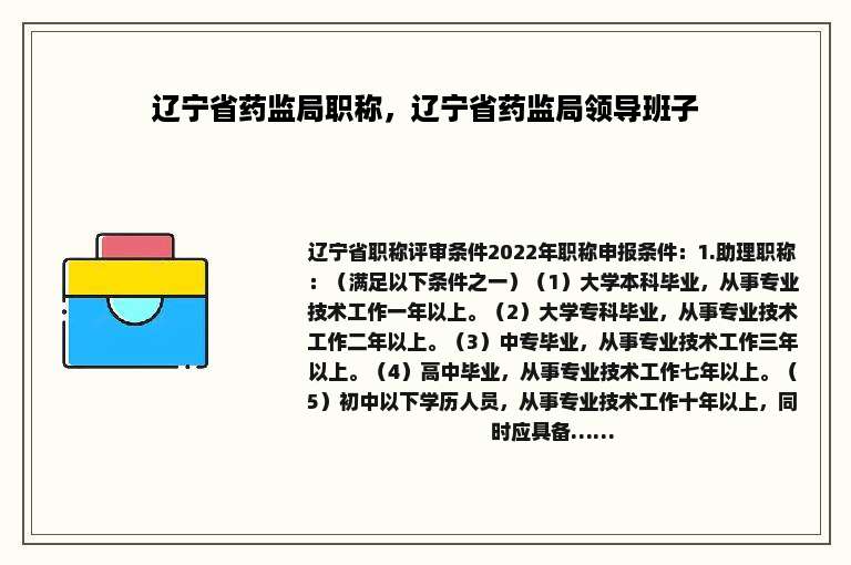辽宁省药监局职称，辽宁省药监局领导班子