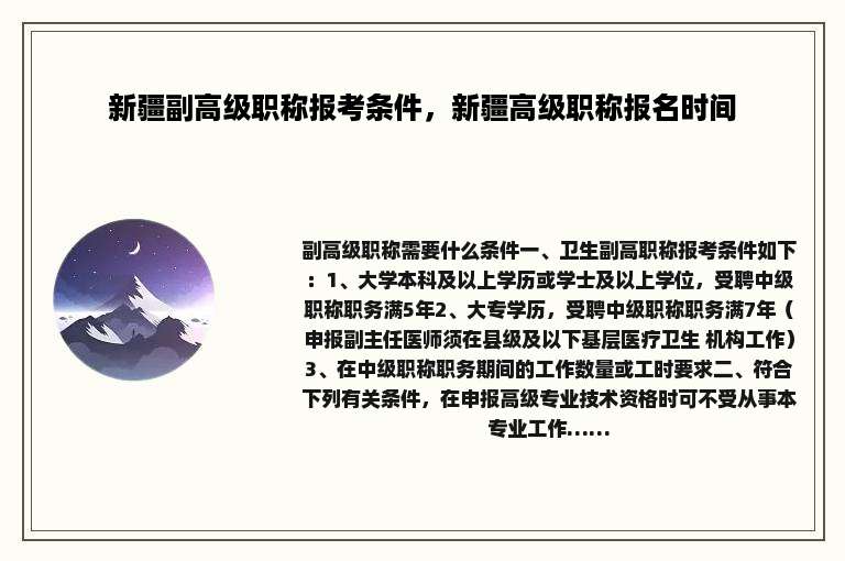 新疆副高级职称报考条件，新疆高级职称报名时间