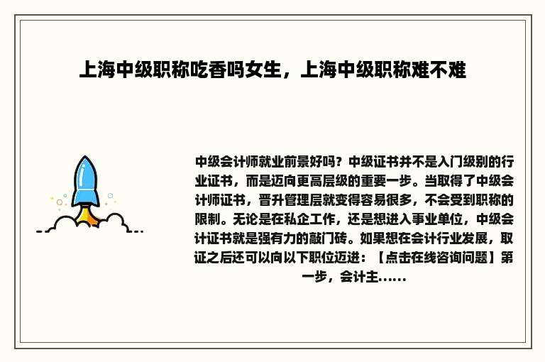 上海中级职称吃香吗女生，上海中级职称难不难