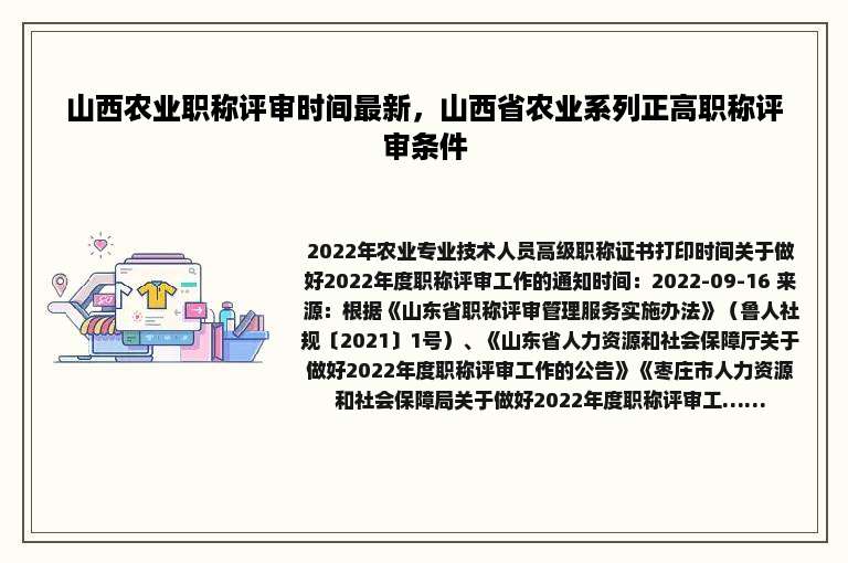 山西农业职称评审时间最新，山西省农业系列正高职称评审条件