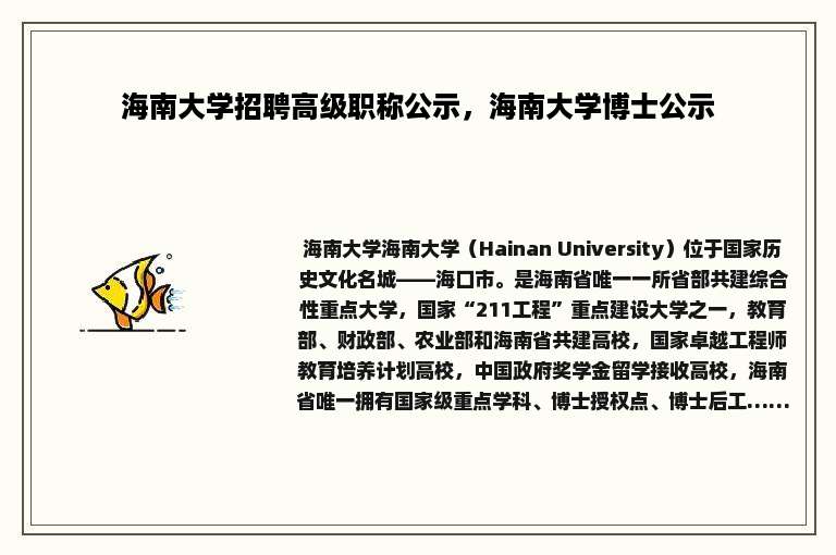 海南大学招聘高级职称公示，海南大学博士公示