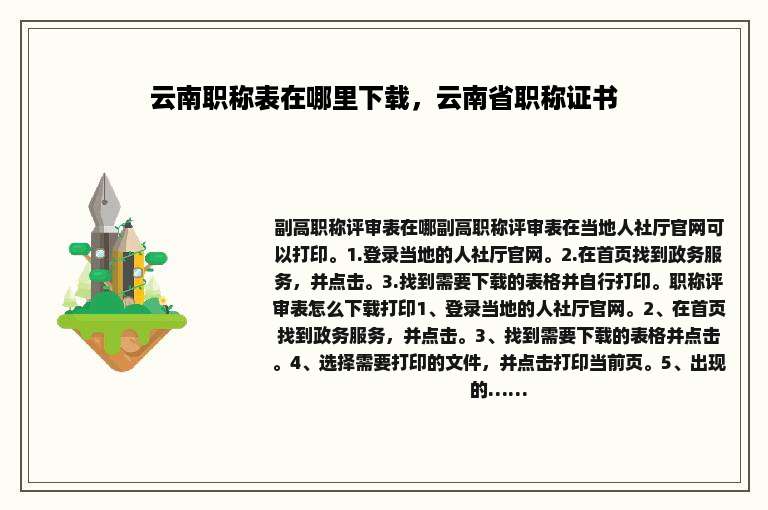 云南职称表在哪里下载，云南省职称证书