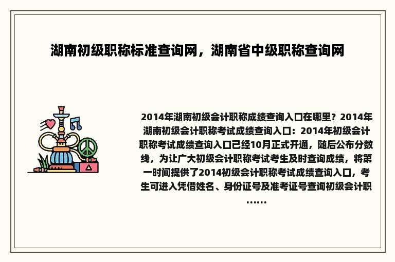湖南初级职称标准查询网，湖南省中级职称查询网