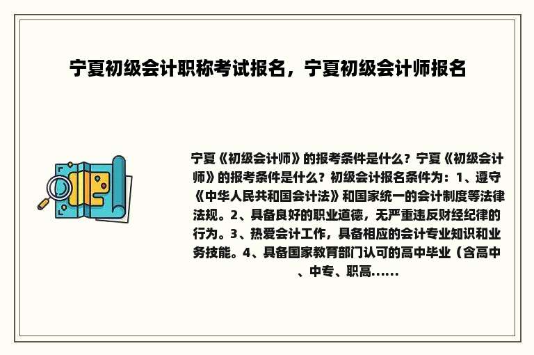 宁夏初级会计职称考试报名，宁夏初级会计师报名