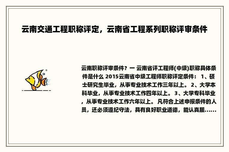 云南交通工程职称评定，云南省工程系列职称评审条件