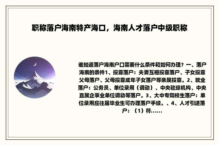 职称落户海南特产海口，海南人才落户中级职称