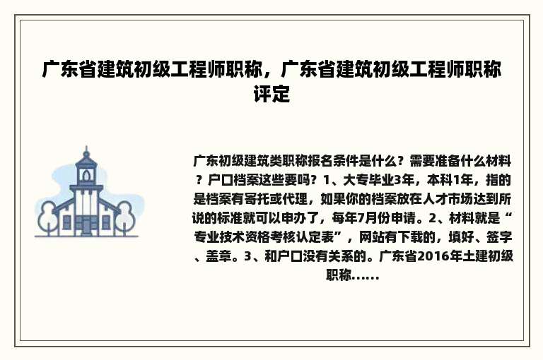 广东省建筑初级工程师职称，广东省建筑初级工程师职称评定