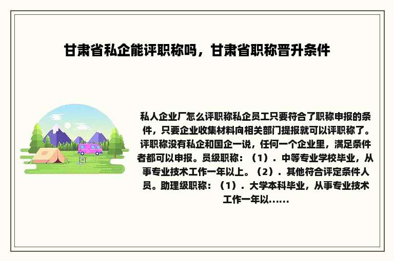 甘肃省私企能评职称吗，甘肃省职称晋升条件