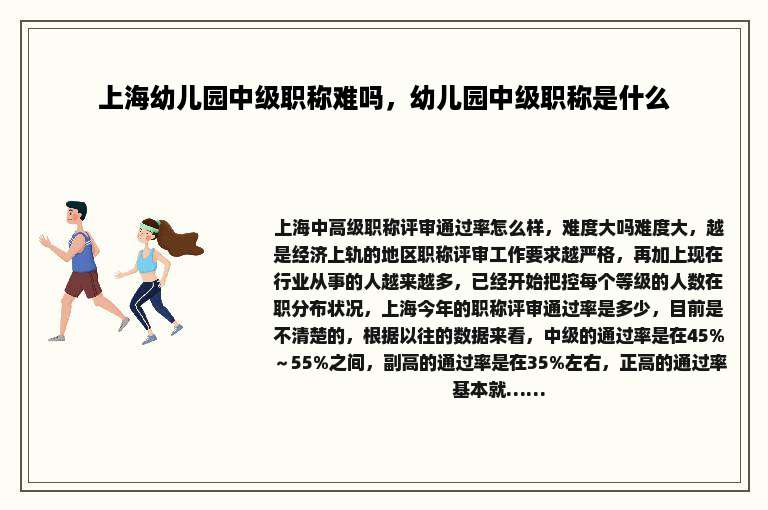 上海幼儿园中级职称难吗，幼儿园中级职称是什么